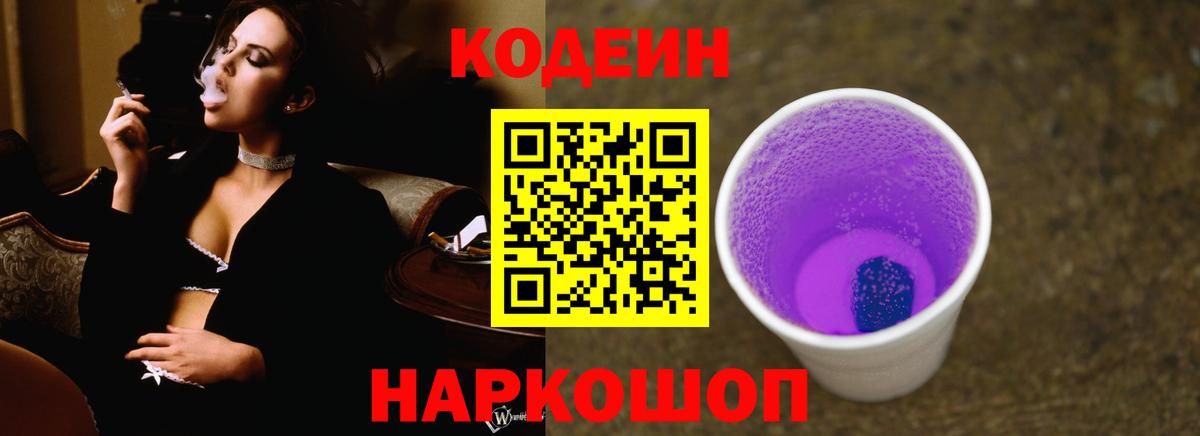 Кодеиновый сироп Lean Purple Drank Киреевск